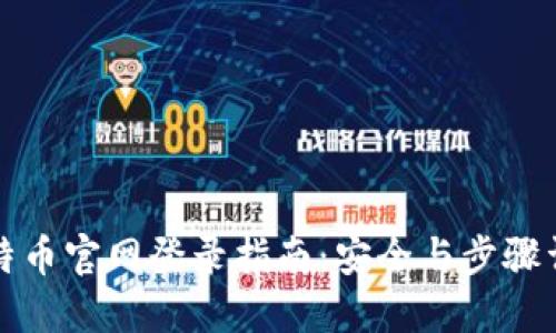 比特币官网登录指南：安全与步骤详解