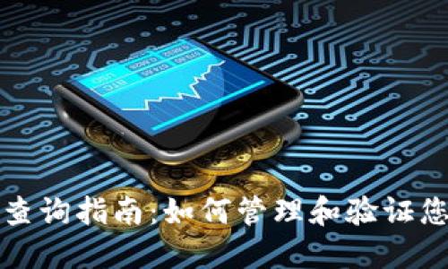 以太坊钱包授权查询指南：如何管理和验证您的数字资产安全