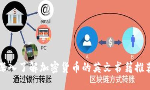 深入了解加密货币的英文书籍推荐