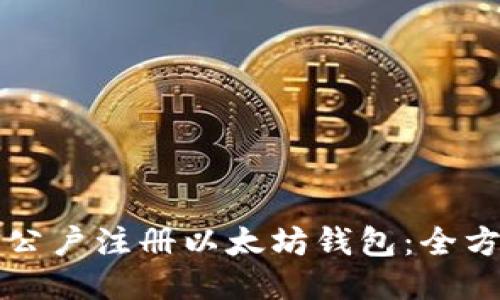 如何用公户注册以太坊钱包：全方位指南