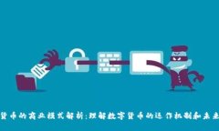 加密货币的商业模式解析