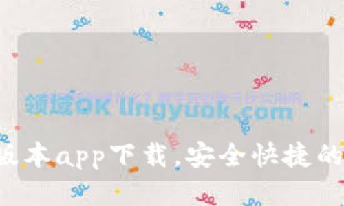  im钱包最新版本app下载，安全快捷的数字钱包选择