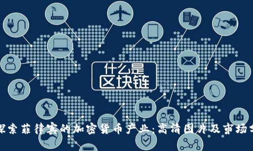 : 探索菲律宾的加密货币产业：高清图片及市场分析
