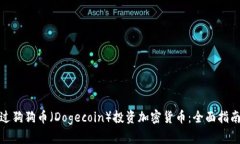 如何通过狗狗币（Dogecoi