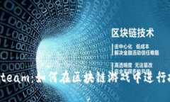 优质加密货币Steam：如何在
