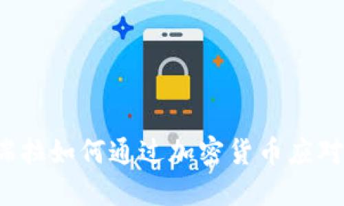 优质委内瑞拉如何通过加密货币应对经济危机？