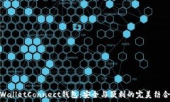   WalletConnect钱包：安全与