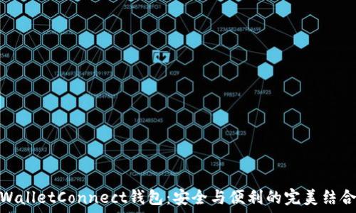   
WalletConnect钱包：安全与便利的完美结合