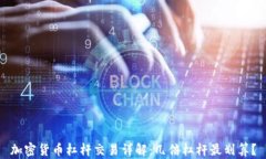 加密货币杠杆交易详解：