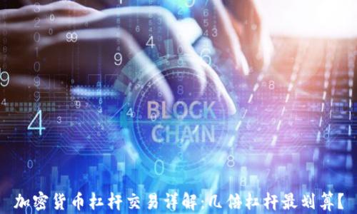 
加密货币杠杆交易详解：几倍杠杆最划算？