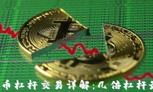 
加密货币杠杆交易详解：几倍杠杆最划算？