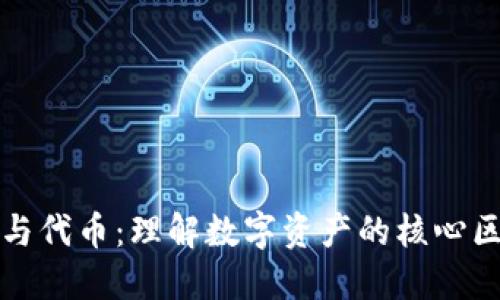 加密货币与代币：理解数字资产的核心区别与应用