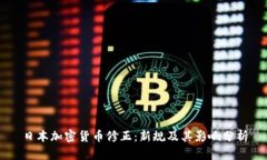 日本加密货币修正：新规