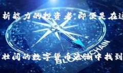   加密货币的巅峰之作：探