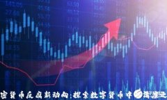 加密货币反腐新动向：探