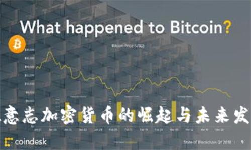德意志加密货币的崛起与未来发展