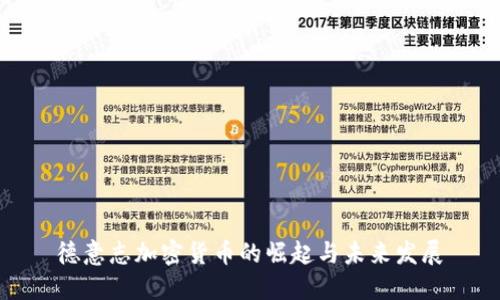 德意志加密货币的崛起与未来发展