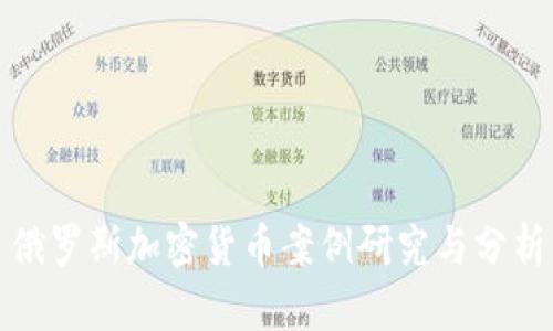 俄罗斯加密货币案例研究与分析