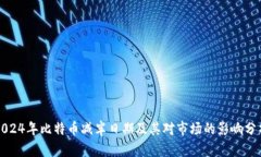 2024年比特币减半日期及其