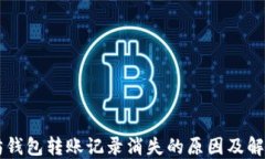 以太坊钱包转账记录消失