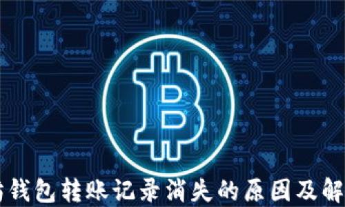
以太坊钱包转账记录消失的原因及解决方法