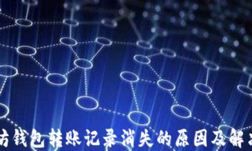 
以太坊钱包转账记录消失的原因及解决方法