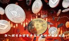 深入探索加密货币与以太