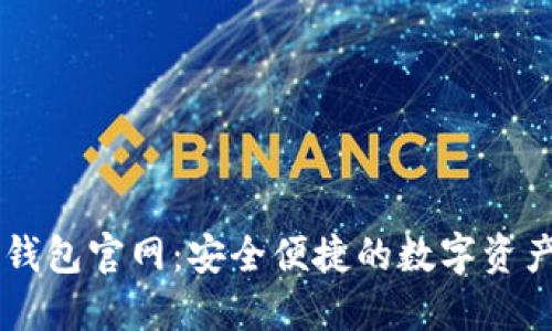 以太坊TP钱包官网：安全便捷的数字资产管理利器