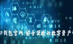 以太坊TP钱包官网：安全便