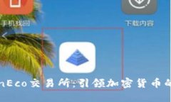 TokenEco交易所：引领加密货