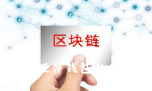 全面了解Ledger硬件钱包的使用教程与安全性