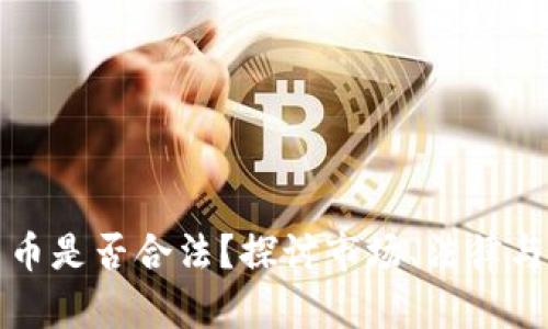 发行加密货币是否合法？探讨市场、法律与未来的发展
