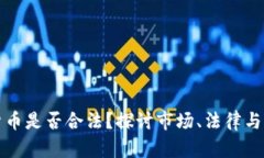 发行加密货币是否合法？