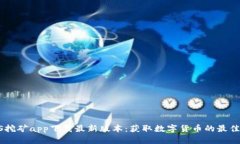 BTCS挖矿app下载最新版本：