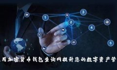 如何使用加密货币钱包查
