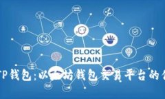 全面解析TP钱包：以太坊钱