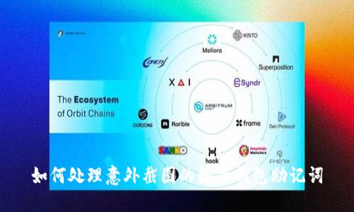 如何处理意外截图的数字钱包助记词
