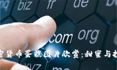 : 高清加密货币蛋糕图片欣赏：甜蜜与投资的结合
