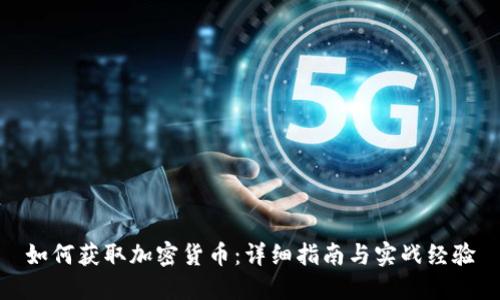 如何获取加密货币：详细指南与实战经验