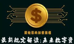 欧盟加密货币最新规定解