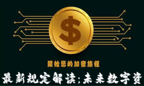 
欧盟加密货币最新规定解读：未来数字资产的监管趋势