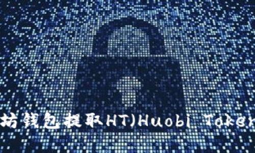 如何从以太坊钱包提取HT（Huobi Token）：完整指南
