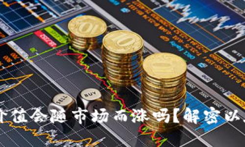 以太坊钱包价值会随市场而涨吗？解密以太坊投资潜力