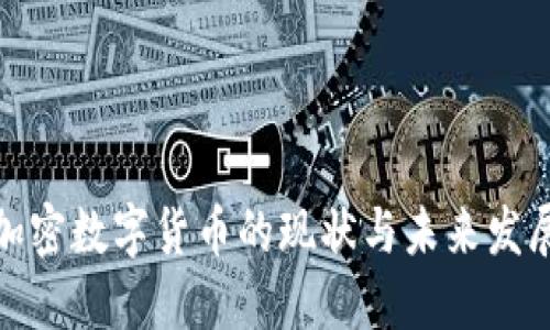 湖南加密数字货币的现状与未来发展趋势