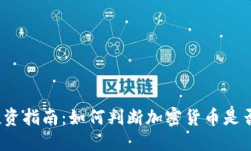 思考一个的  
加密货币投资指南：如何判断加密货币是否值得投资？