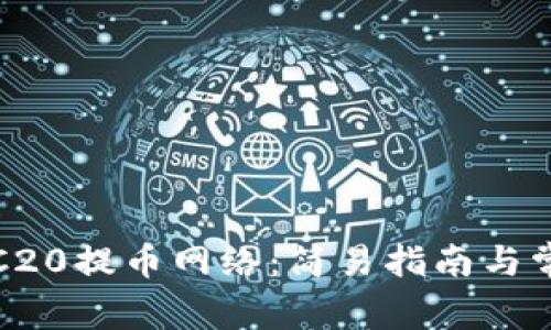 全面解析TRC20提币网络：简易指南与常见问题解答