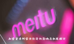 加密货币对实体经济的影