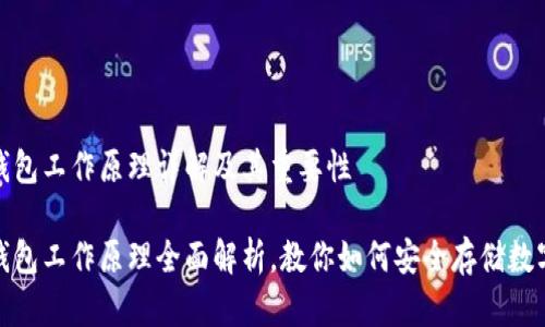 硬件钱包工作原理详解及其重要性

硬件钱包工作原理全面解析，教你如何安全存储数字资产