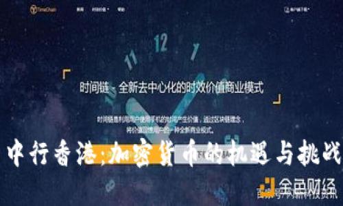 中行香港：加密货币的机遇与挑战