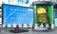 OKEx合法吗？全面解析数字货币交易平台的合规性